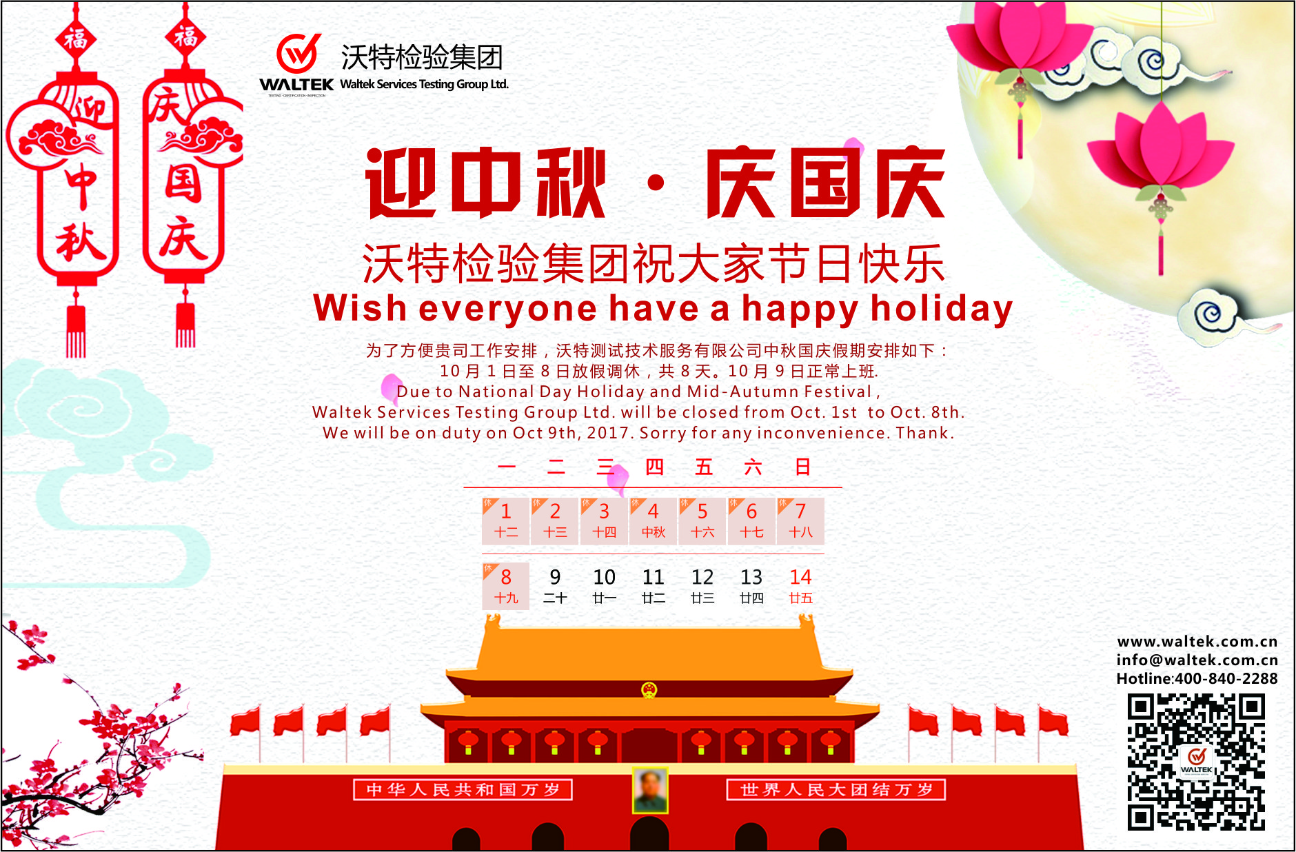 2017年沃特检验集团国庆放假通知