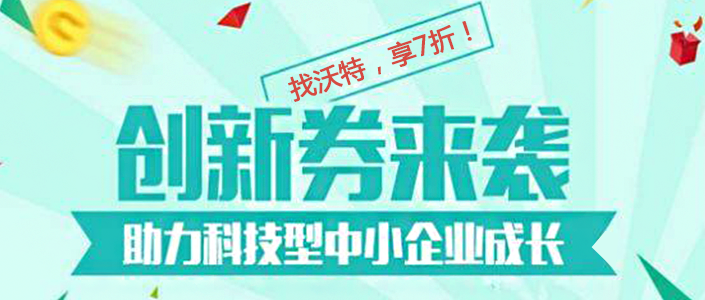 测试找沃特，享7折！广东省科技创新券使用流程与办法