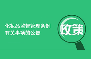 国家药监局关于贯彻实施《化妆品监督管理条例》有关事项的公告