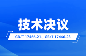 关于GB/T 17466.21、GB/T 17466.23两项家用电器附件外壳标准换版认证实施方式的技术决议