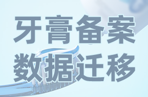 快讯！广东省迁移牙膏备案信息管理平台数据