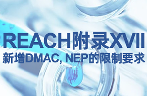 注意！REACH附录XVII新增第80、81条款限制要求