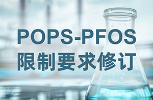<strong>注意！欧盟修订POPs法规中PFOS相关限制要求</strong>
