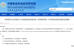 中检院关于公开征求《人体皮肤斑贴试验方法（征求意见稿）》等3项化妆品标准意见的通知