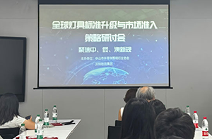  沃特成功举办全球灯具标准升级与市场准入策略研讨会，助力企业破解中、俄、澳新规