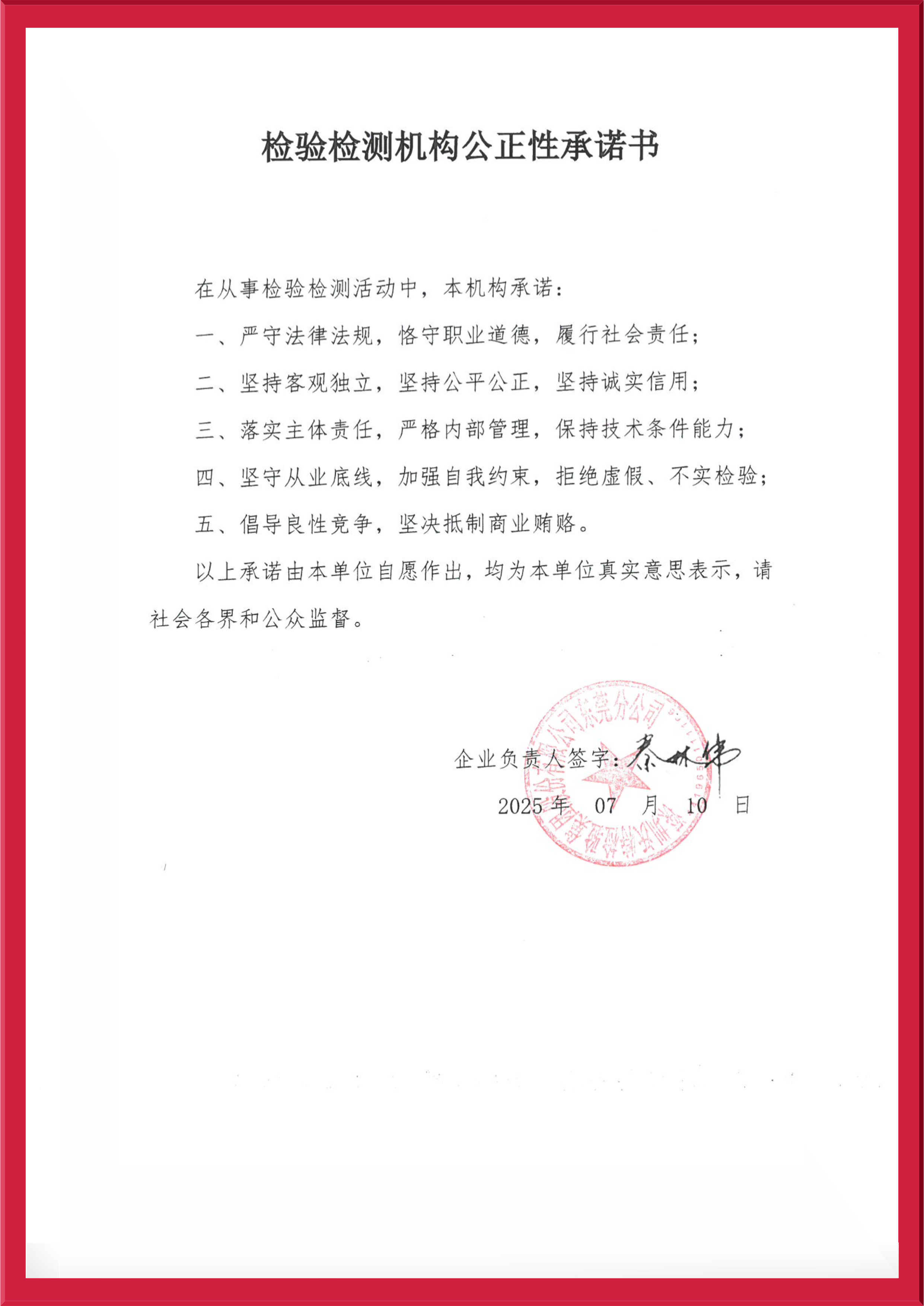 【东莞】公正性承诺书2025.jpg