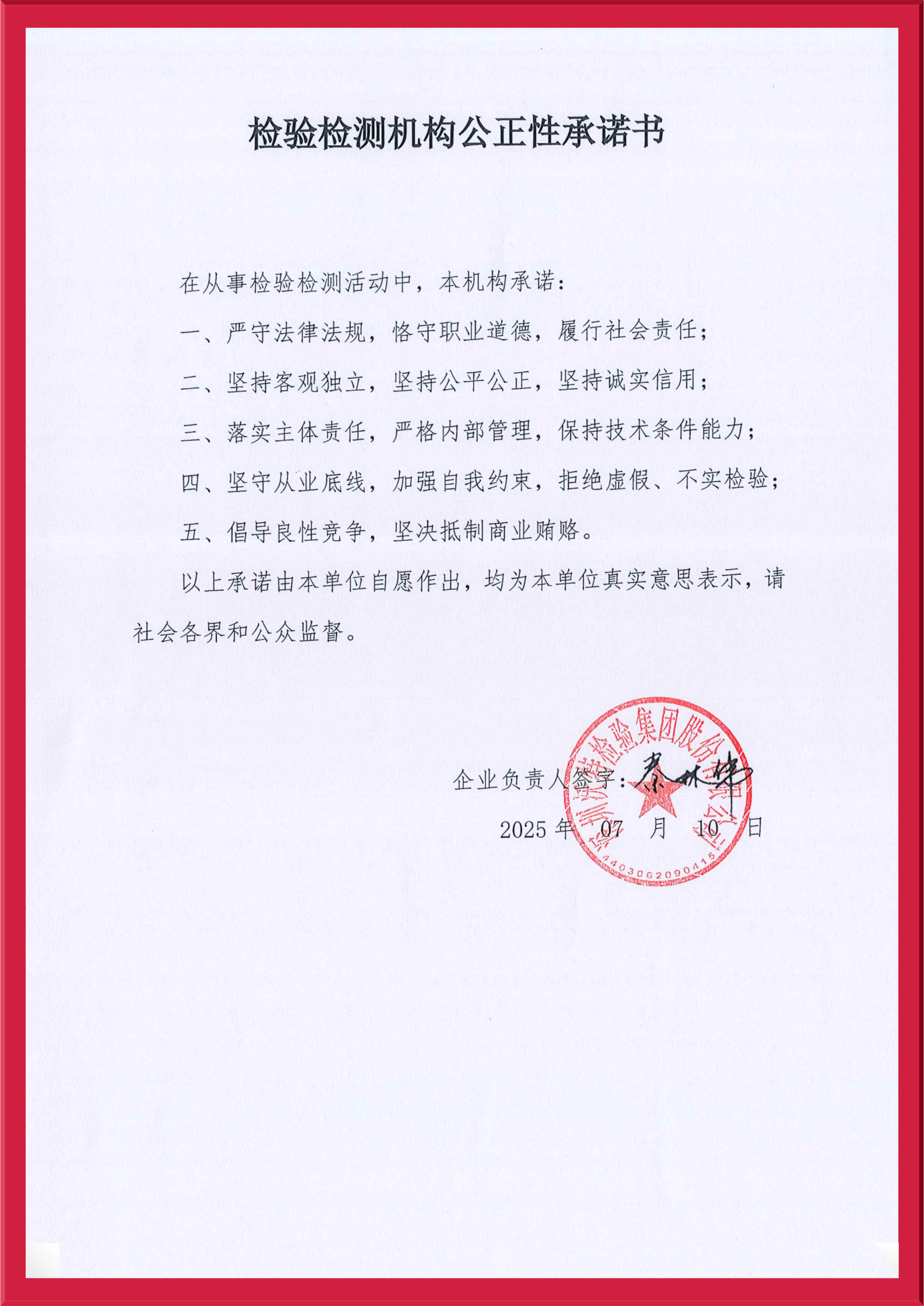 【集团】公正性承诺书2025.jpeg