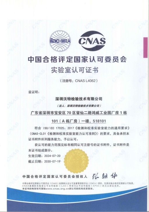 宝安沃特-CNAS L4062